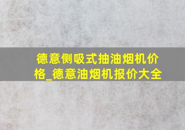 德意侧吸式抽油烟机价格_德意油烟机报价大全