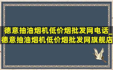 德意抽油烟机(低价烟批发网)电话_德意抽油烟机(低价烟批发网)旗舰店