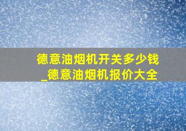 德意油烟机开关多少钱_德意油烟机报价大全