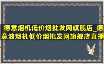 德意烟机(低价烟批发网)旗舰店_德意油烟机(低价烟批发网)旗舰店直播