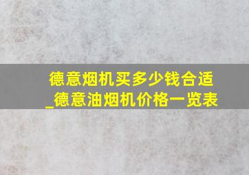 德意烟机买多少钱合适_德意油烟机价格一览表