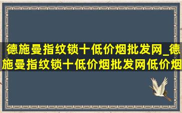 德施曼指纹锁十(低价烟批发网)_德施曼指纹锁十(低价烟批发网)(低价烟批发网)旗舰店