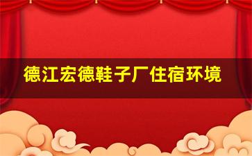 德江宏德鞋子厂住宿环境