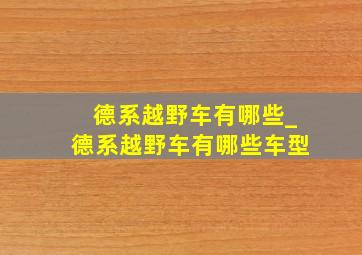 德系越野车有哪些_德系越野车有哪些车型