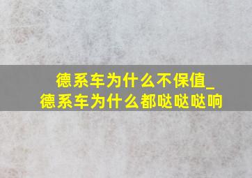 德系车为什么不保值_德系车为什么都哒哒哒响