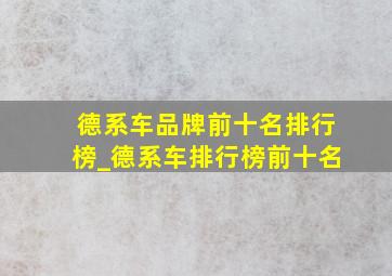 德系车品牌前十名排行榜_德系车排行榜前十名