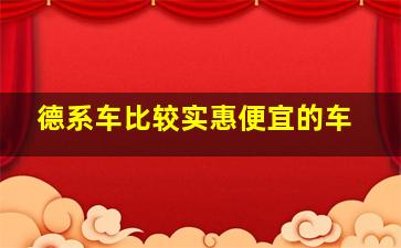 德系车比较实惠便宜的车