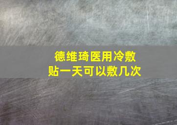 德维琦医用冷敷贴一天可以敷几次