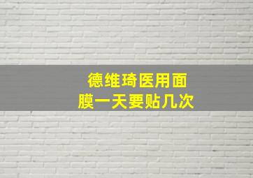 德维琦医用面膜一天要贴几次