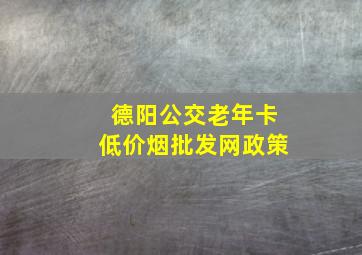 德阳公交老年卡(低价烟批发网)政策