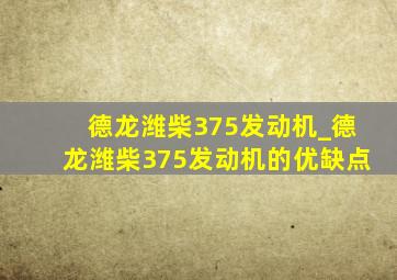 德龙潍柴375发动机_德龙潍柴375发动机的优缺点