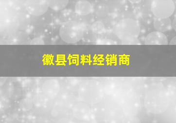 徽县饲料经销商