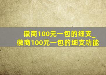 徽商100元一包的细支_徽商100元一包的细支功能