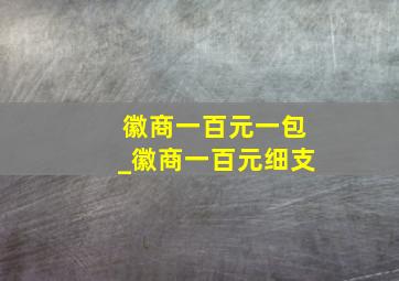 徽商一百元一包_徽商一百元细支