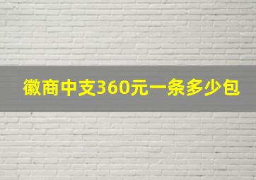 徽商中支360元一条多少包