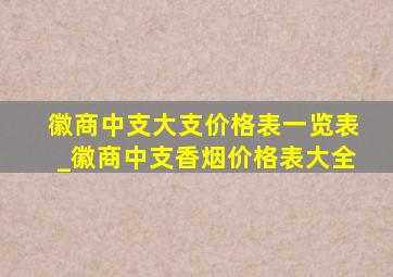 徽商中支大支价格表一览表_徽商中支香烟价格表大全