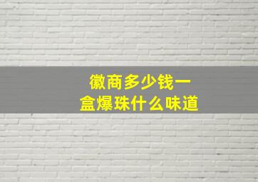 徽商多少钱一盒爆珠什么味道