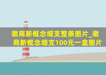 徽商新概念细支整条图片_徽商新概念细支100元一盒图片