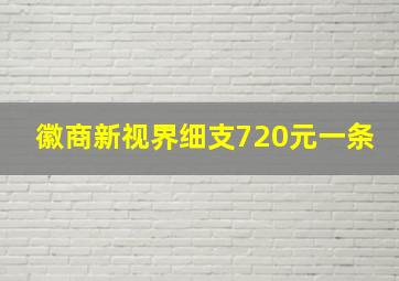 徽商新视界细支720元一条