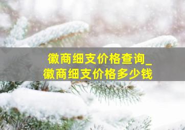 徽商细支价格查询_徽商细支价格多少钱