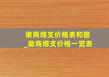 徽商细支价格表和图_徽商细支价格一览表