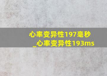 心率变异性197毫秒_心率变异性193ms