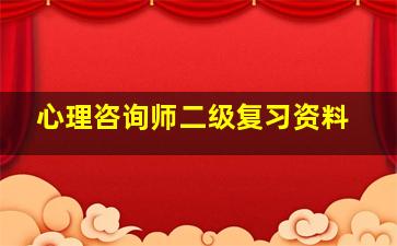 心理咨询师二级复习资料