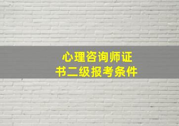 心理咨询师证书二级报考条件