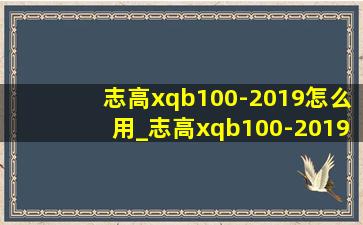 志高xqb100-2019怎么用_志高xqb100-2019洗衣机