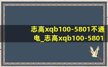 志高xqb100-5801不通电_志高xqb100-5801洗衣机使用方法