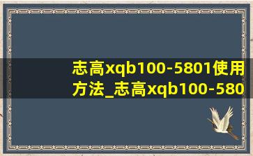 志高xqb100-5801使用方法_志高xqb100-5801使用视频