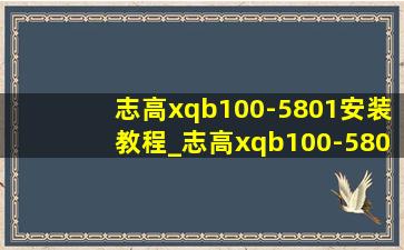志高xqb100-5801安装教程_志高xqb100-5801