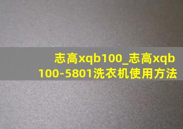 志高xqb100_志高xqb100-5801洗衣机使用方法