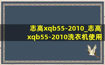 志高xqb55-2010_志高xqb55-2010洗衣机使用教程