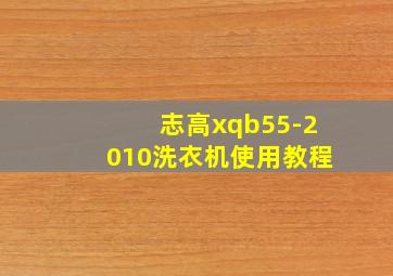 志高xqb55-2010洗衣机使用教程