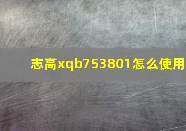 志高xqb753801怎么使用