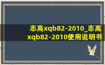 志高xqb82-2010_志高xqb82-2010使用说明书