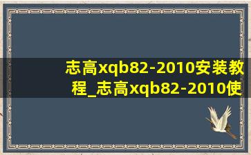 志高xqb82-2010安装教程_志高xqb82-2010使用方法教程