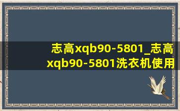 志高xqb90-5801_志高xqb90-5801洗衣机使用教程