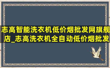 志高智能洗衣机(低价烟批发网)旗舰店_志高洗衣机全自动(低价烟批发网)旗舰店直播