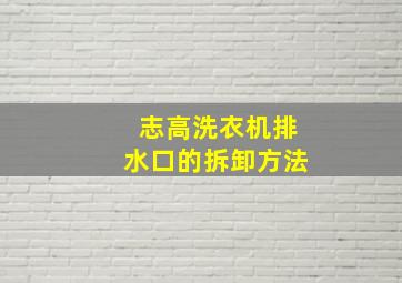 志高洗衣机排水口的拆卸方法