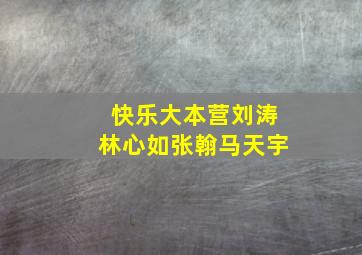 快乐大本营刘涛林心如张翰马天宇