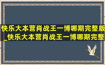 快乐大本营肖战王一博哪期完整版_快乐大本营肖战王一博哪期完整版免费