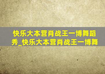 快乐大本营肖战王一博舞蹈秀_快乐大本营肖战王一博舞