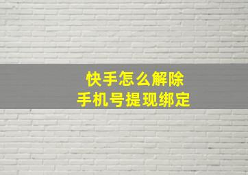 快手怎么解除手机号提现绑定