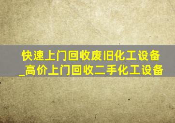 快速上门回收废旧化工设备_高价上门回收二手化工设备