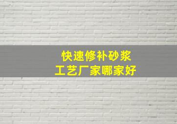 快速修补砂浆工艺厂家哪家好