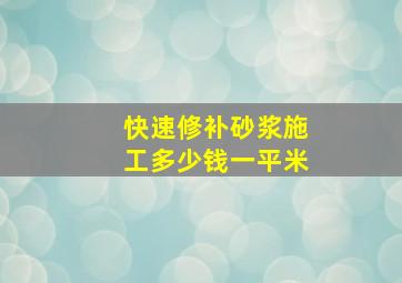 快速修补砂浆施工多少钱一平米