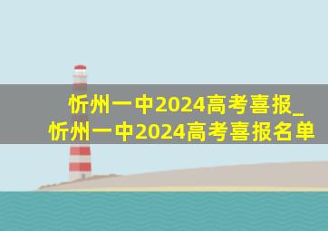 忻州一中2024高考喜报_忻州一中2024高考喜报名单