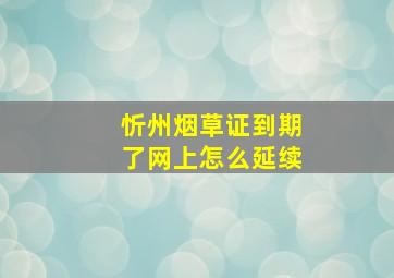 忻州烟草证到期了网上怎么延续